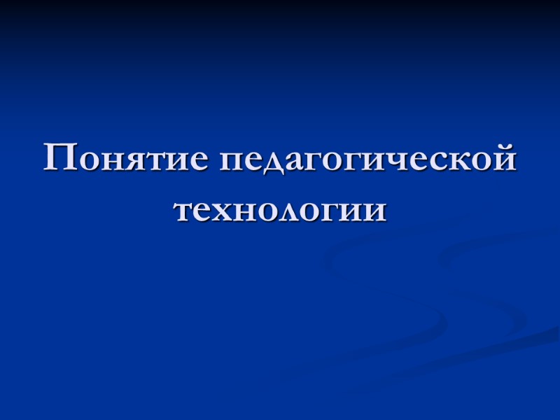 Понятие педагогической технологии